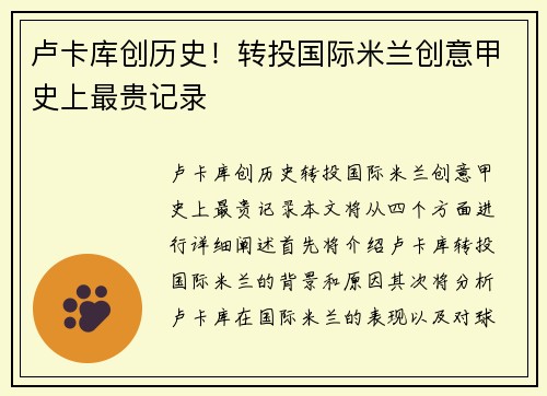 卢卡库创历史！转投国际米兰创意甲史上最贵记录