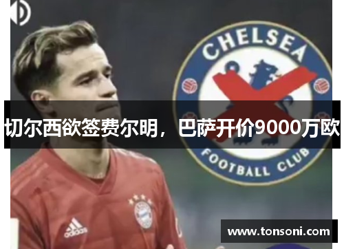 切尔西欲签费尔明，巴萨开价9000万欧