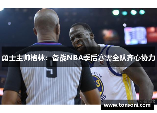 勇士主帅格林：备战NBA季后赛需全队齐心协力