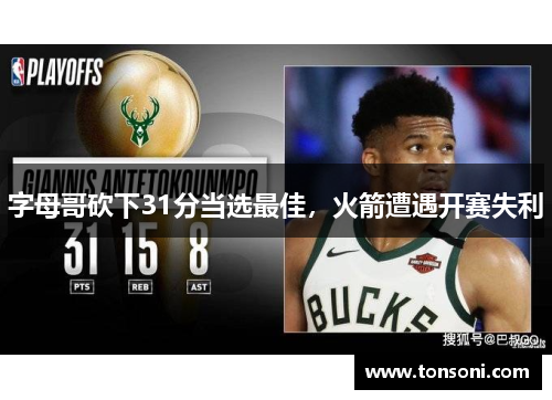 字母哥砍下31分当选最佳，火箭遭遇开赛失利